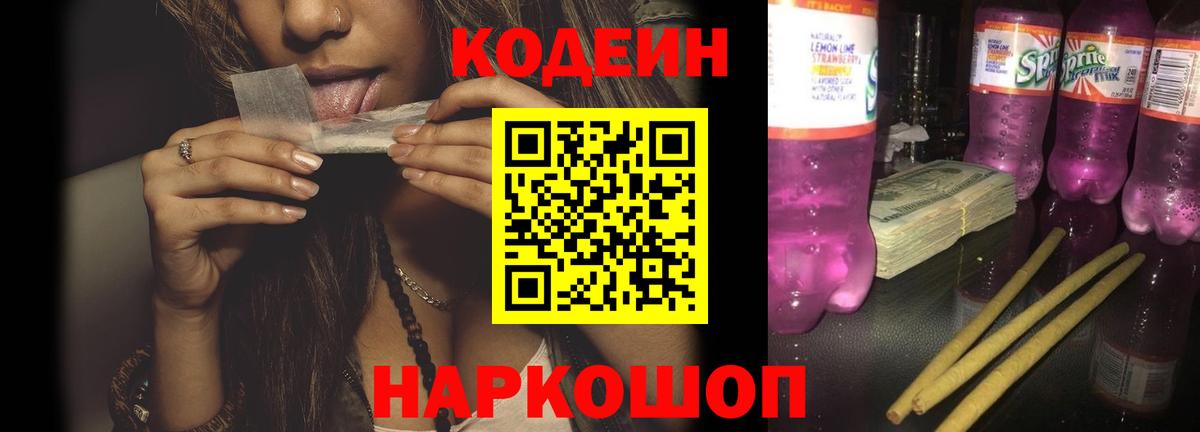 Кодеиновый сироп Lean Purple Drank  Codein Purple Drank  Качканар 