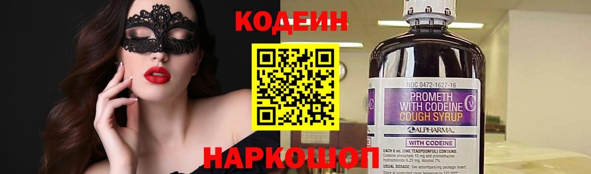 Кодеин напиток Lean (лин)  Вход с VPN  Качканар 