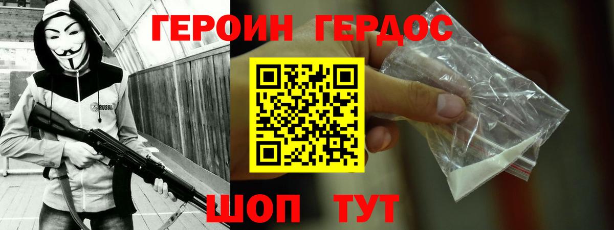 ГЕРОИН хмурый Качканар